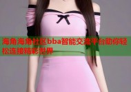 海角海角社区bba智能交流平台助你轻松连接精彩世界