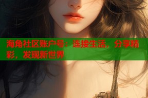 海角社区账户号：连接生活，分享精彩，发现新世界