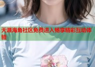 天涯海角社区免费进入畅享精彩互动体验