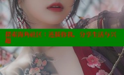 探索海角社区：连接你我，分享生活与兴趣
