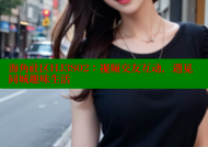 海角社区HJ3802：视频交友互动，遇见同城趣味生活