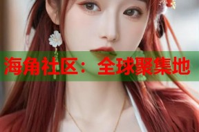 海角社区：全球聚集地