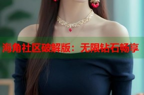 海角社区破解版：无限钻石畅享