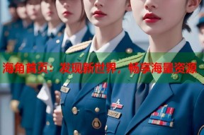 海角首页：发现新世界，畅享海量资源