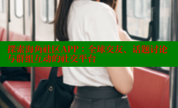 探索海角社区APP：全球交友、话题讨论与群组互动的社交平台