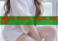海角社区：匿名社交、多元讨论、资源共享