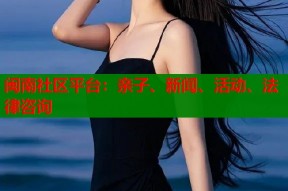闽南社区平台：亲子、新闻、活动、法律咨询
