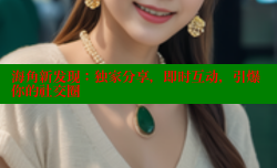 海角新发现：独家分享，即时互动，引爆你的社交圈