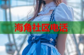 海角社区电话