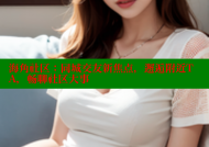海角社区：同城交友新焦点，邂逅附近TA，畅聊社区大事
