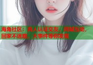 海角社区：真人认证交友，同城互动，回家不迷路，大事件等你发现