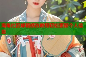 海角社区邮箱修改教程轻松更新个人信息