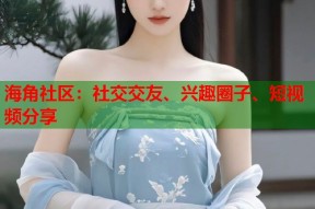 海角社区：社交交友、兴趣圈子、短视频分享