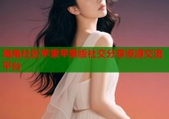 海角社区苹果苹果版社交分享资源交流平台