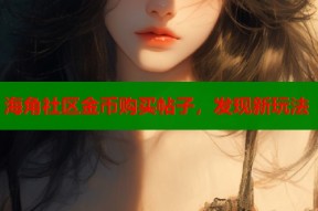 海角社区金币购买帖子，发现新玩法