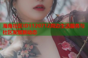 海角社区ID1120712周边生活服务与社区发展新动态
