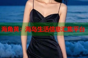 海角黄：海岛生活信息汇集平台
