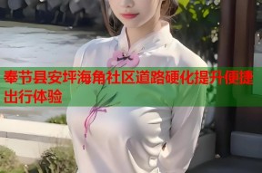 奉节县安坪海角社区道路硬化提升便捷出行体验