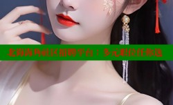 北海海角社区招聘平台：多元职位任你选