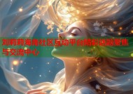 刘莉莉海角社区互动平台精彩话题聚焦与交流中心