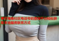奉节海角社区电话号码查询平台轻松获取本地服务联系方式