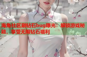 海角社区刷钻石bug曝光：解锁游戏秘籍，享受无限钻石福利