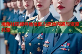 海角社区邮件地址助力高效沟通与资源共享