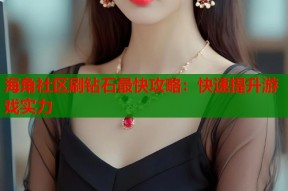 海角社区刷钻石最快攻略：快速提升游戏实力
