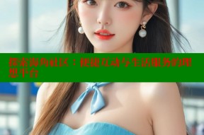 探索海角社区：便捷互动与生活服务的理想平台