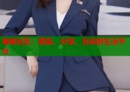海角社区：聚集、分享、互动的生活平台