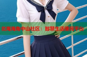 北海海角中山社区：智慧生活便民平台
