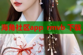 海角社区app rmvb 下载