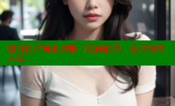 海角社区淘金攻略：玩转社区，金币轻松入账