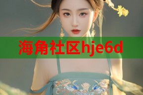 海角社区hje6d