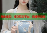 海角社区：社交互动平台，连接你我他