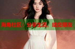 海角社区：分享生活，结交朋友