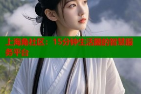 上海角社区：15分钟生活圈的智慧服务平台