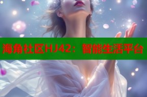 海角社区HJ42：智能生活平台