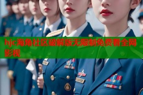 hjc海角社区破解版无限制免费看全网影视