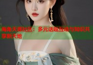 海角天涯社区：多元话题互动与知识共享新天地