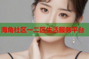 海角社区一二区生活服务平台