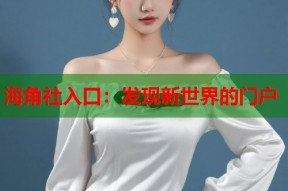 海角社入口：发现新世界的门户