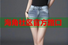 海角社区官方路口