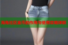 海角社区金币的作用与使用攻略详解