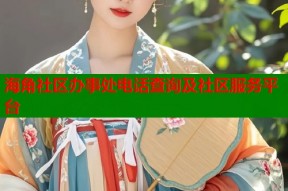 海角社区办事处电话查询及社区服务平台