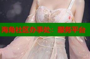 海角社区办事处：服务平台