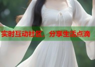 实时互动社区，分享生活点滴