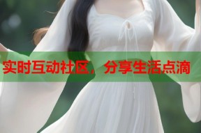 实时互动社区，分享生活点滴