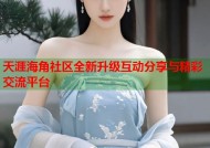 天涯海角社区全新升级互动分享与精彩交流平台