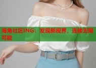海角社区ING：发现新视界，连接无限可能